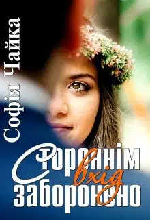 «Стороннім вхід заборонено» Софія Чайка