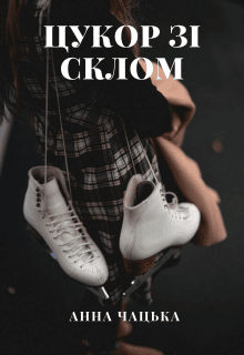 «Цукор зі склом» Анна Чацкая