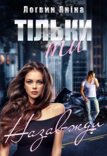 «Тільки ти. Назавжди» Яніна Логвин