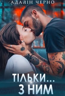 «Тільки з ним» Адалін Черно