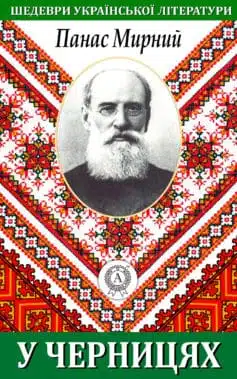 «У черницях» Панас Мирний