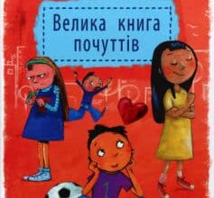 «Велика книга почуттів» Гжегож Касдепке