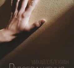 «Відображення» Михайло Блехман