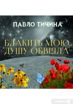Вірш «Блакить мою душу обвіяла» Павло Тичина