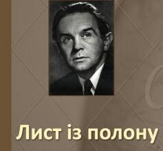 Вірш «Лист із полону» Константи Ільдефонс Галчинський