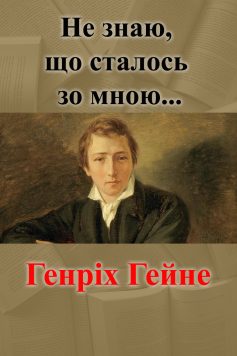 Вірш «Не знаю, що сталось зо мною…» Генріх Гейне