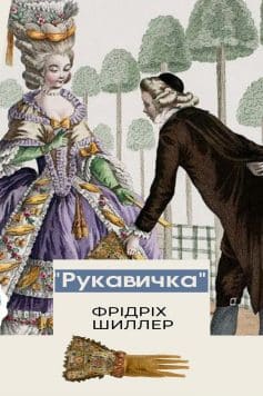 Вірш «Рукавичка» Фрідріх Шиллер