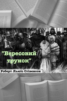 Вірш «Вересовий трунок» Роберт Луїс Стівенсон