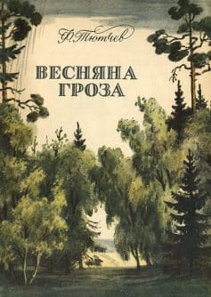Вірш «Весняна гроза» Федір Тютчев