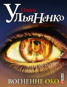 «Вогненне око» Олесь Ульяненко