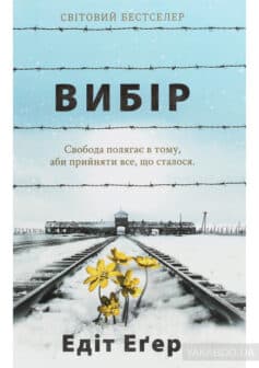«Вибір. Прийняти можливе» Едіт Єва Егер