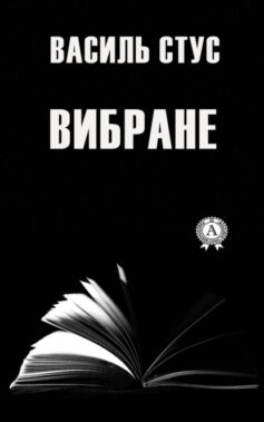 «Вибране» Василь Стус