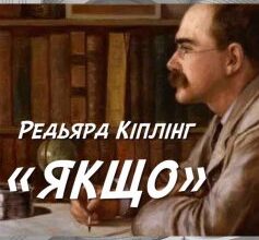 «Якщо» Редьярд Кіплінг