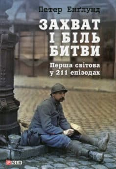 «Захват і біль битви. Перша світова у 211 епізодах» Петер Енґлунд