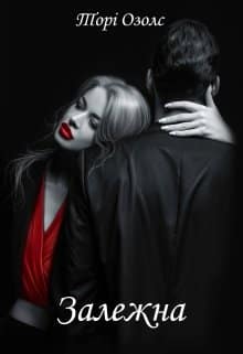 «Залежна» Торі Озолс