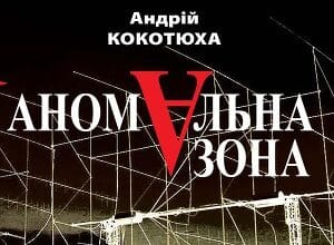 «Аномальная зона» Андрій Кокотюха