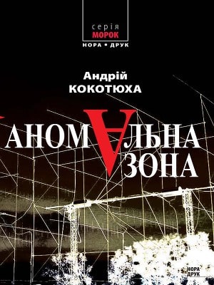 «Аномальная зона» Андрій Кокотюха