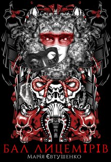 «Бал лицемірів» Марія Євтушенко