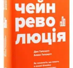 «Блокчейн-революція. Як технологія, що лежить в основі біткойна та інших криптовалют, змінює світ» Дон Тапскотт, Алекс Тапскотт