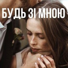 «Будь зі мною» Анна Пахомова
