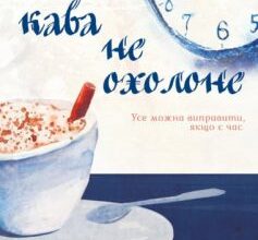 «Доки кава не охолоне» Тосікадзу Кавагуті