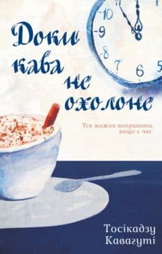 «Доки кава не охолоне» Тосікадзу Кавагуті