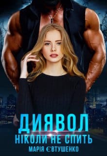 «Диявол ніколи не спить» Марія Євтушенко