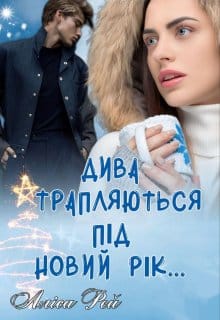 «Дива трапляються під Новий рік...» Аліса Рей