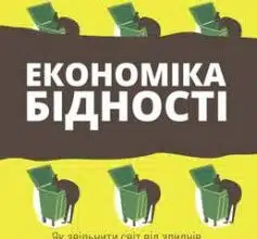 «Економіка бідності» Естер Дюфло, Абхіджіт Банерджі