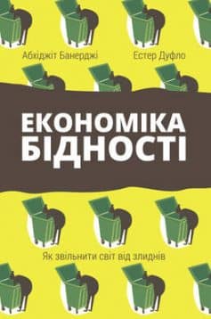 «Економіка бідності» Естер Дюфло, Абхіджіт Банерджі