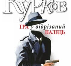 «Гра у відрізаний палець» Андрій Курков