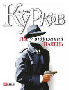 «Гра у відрізаний палець» Андрій Курков