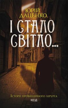 «І стало світло…» Юрій Даценко