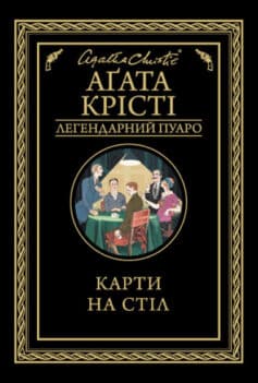 «Карти на стіл» Аґата Крісті