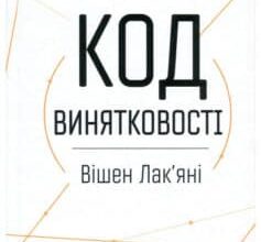«Код винятковості. Живи за власними правилами» Вішен Лак'яні