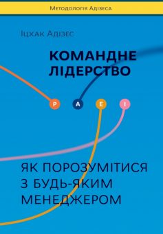 «Командне лідерство. Як порозумітися з будь-яким менеджером» Іцхак Адізес