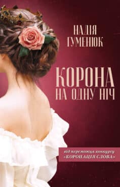 «Корона на одну нiч» Надія Хуменюк