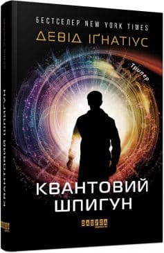 «Квантовий шпигун» Девід Іґнатіус