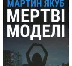 «Мертві моделі» Мартін Якуб