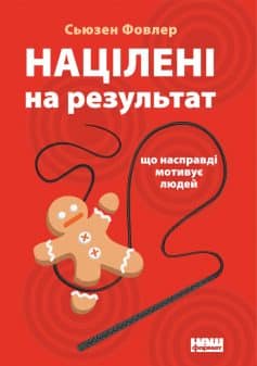 «Націлені на результат. Що насправді мотивує людей» Сьюзен Фовлер