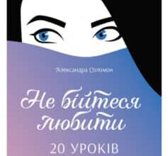 «Не бійтеся любити. 20 уроків самопізнання на шляху до щасливих стосунків» Александра Соломон