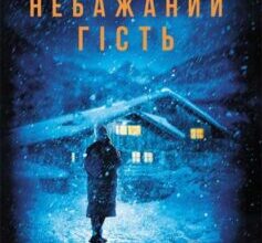 «Небажаний гість» Шарі Лапена