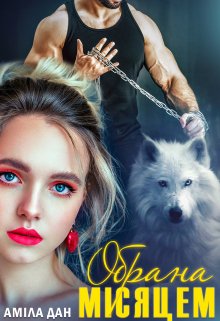 «Обрана місяцем» Аміла Дан