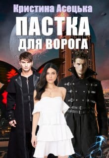 «Пастка для ворога» Кристина Асецька