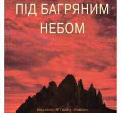 «Під багряним небом» Марк Салліван