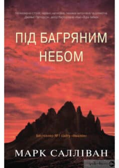 «Під багряним небом» Марк Салліван