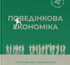 «Поведінкова економіка. Чому люди діють ірраціонально і як отримати з цього вигоду» Річард Талер