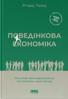 «Поведінкова економіка. Чому люди діють ірраціонально і як отримати з цього вигоду» Річард Талер