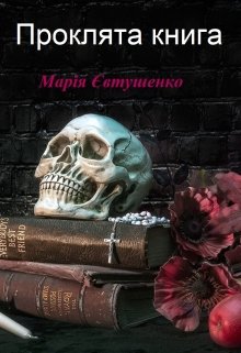 «Проклята книга» Марія Євтушенко