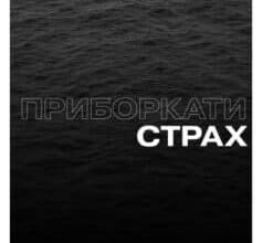 «Приборкати страх. Досвід “морського котика”» Джон Девід Манн, Брендон Вебб (Брендон Уебб)